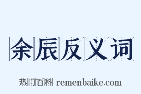 余辰反义词是什么意思的图片